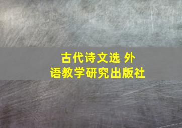 古代诗文选 外语教学研究出版社